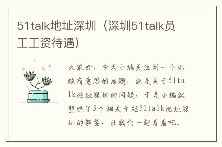 51talk地址深圳（深圳51talk员工工资待遇）