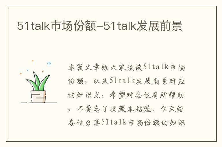 51talk市场份额-51talk发展前景