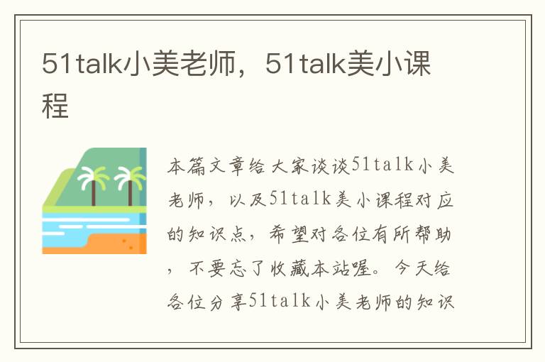 51talk小美老师，51talk美小课程