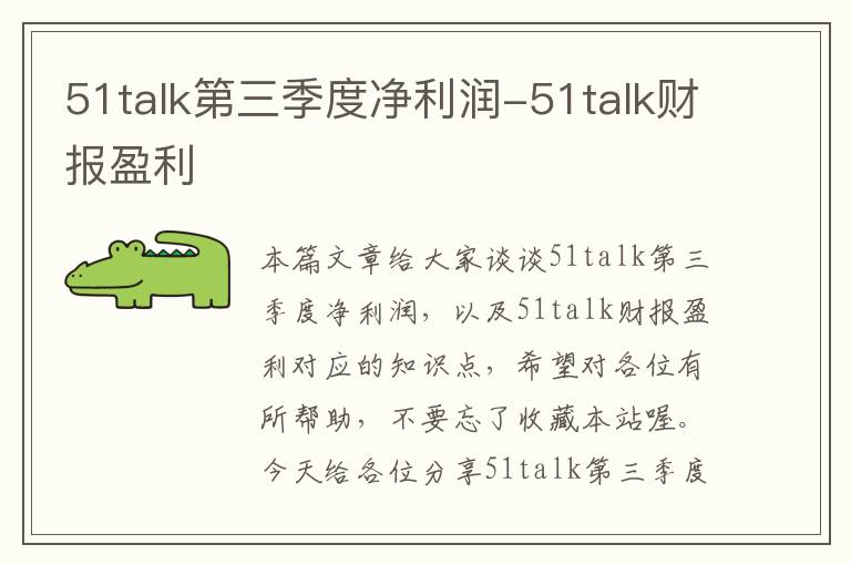 51talk第三季度净利润-51talk财报盈利