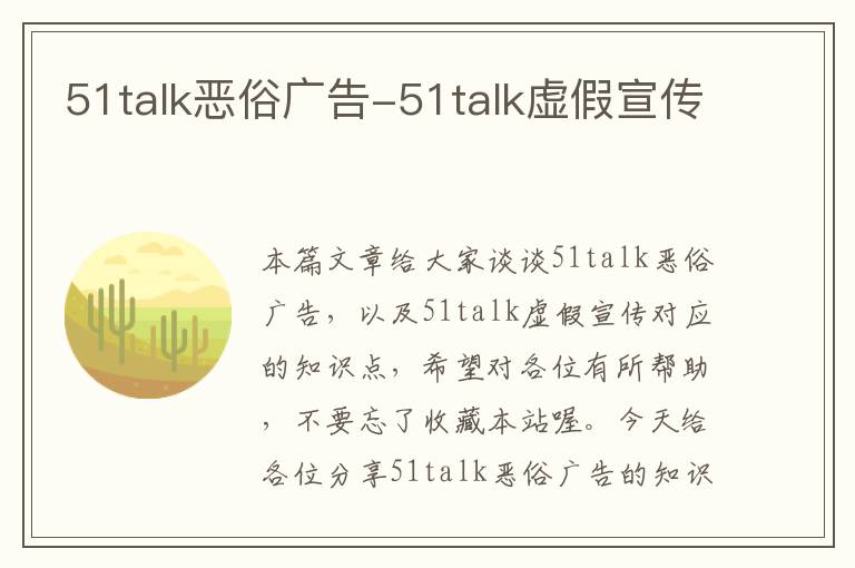 51talk恶俗广告-51talk虚假宣传