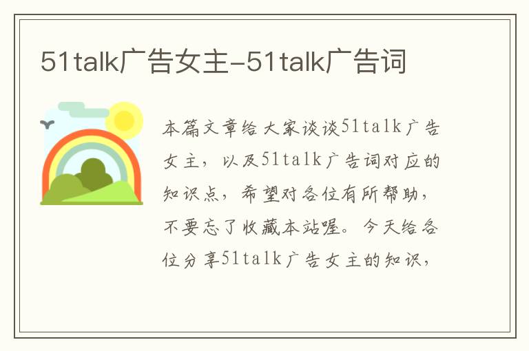 51talk广告女主-51talk广告词