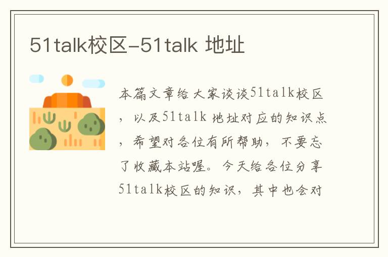 51talk校区-51talk 地址