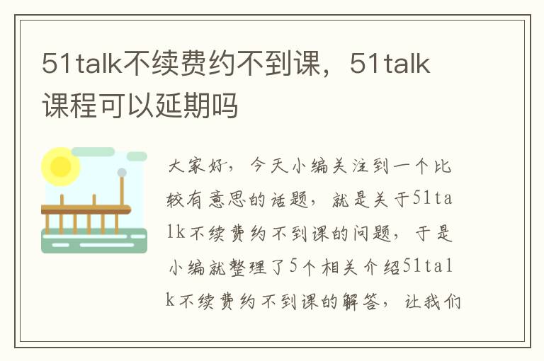 51talk不续费约不到课，51talk课程可以延期吗