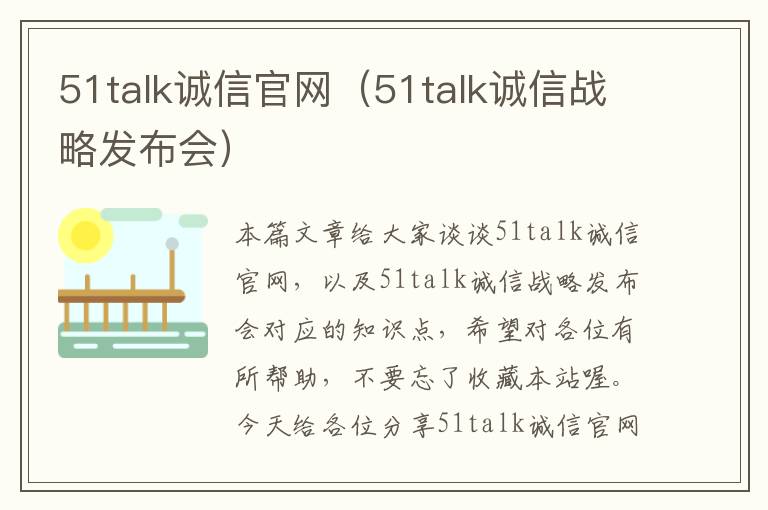 51talk诚信官网（51talk诚信战略发布会）