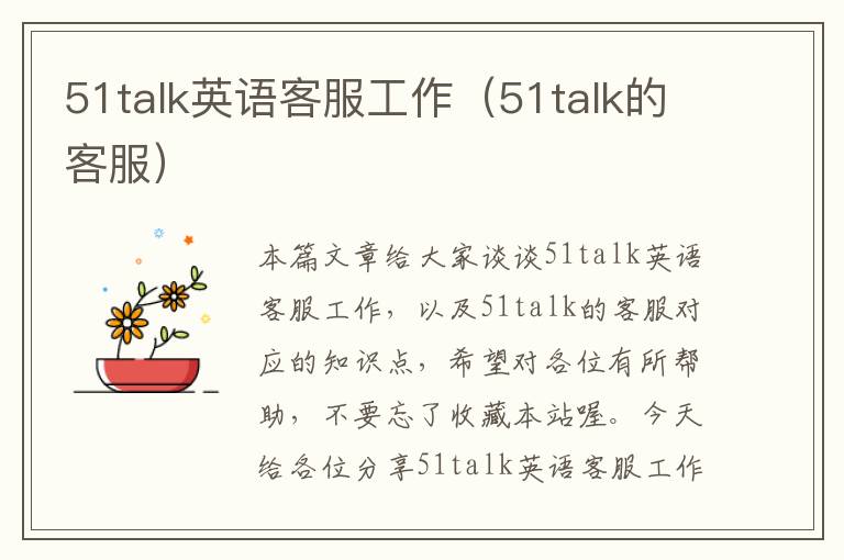 51talk英语客服工作（51talk的客服）