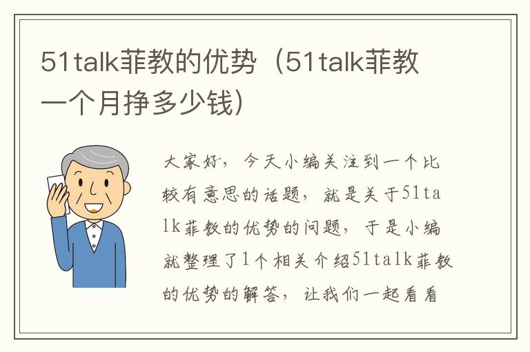 51talk菲教的优势（51talk菲教一个月挣多少钱）