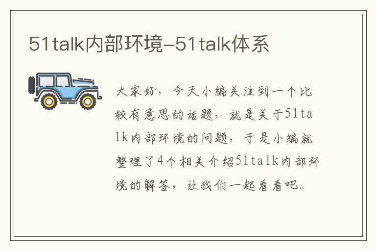 51talk内部环境-51talk体系