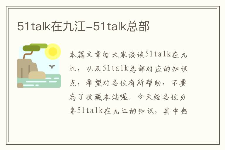 51talk在九江-51talk总部