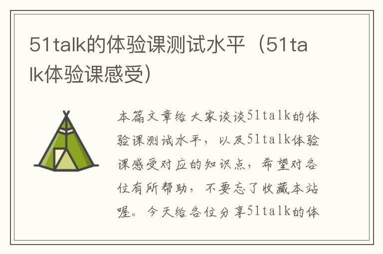 51talk的体验课测试水平（51talk体验课感受）