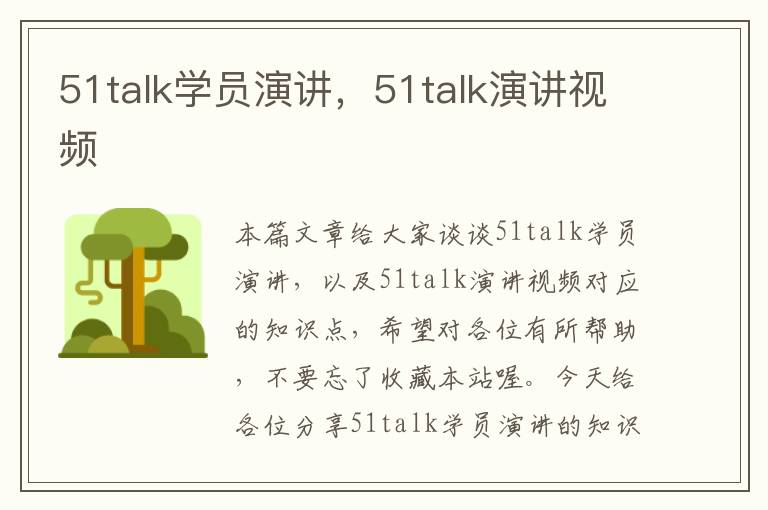 51talk学员演讲，51talk演讲视频