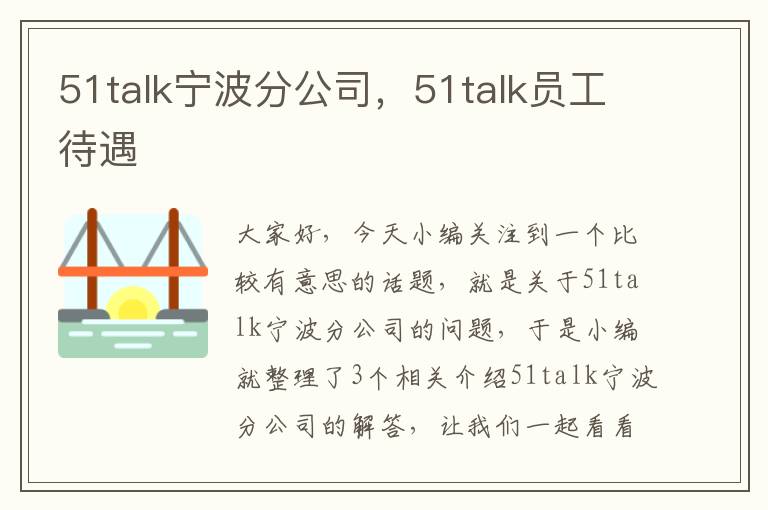 51talk宁波分公司，51talk员工待遇