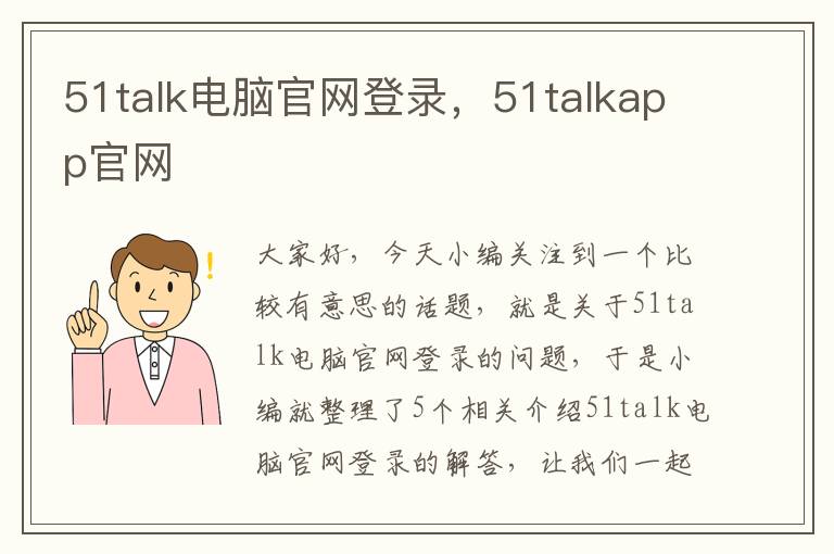 51talk电脑官网登录，51talkapp官网