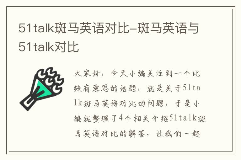 51talk斑马英语对比-斑马英语与51talk对比