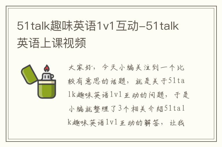 51talk趣味英语1v1互动-51talk英语上课视频