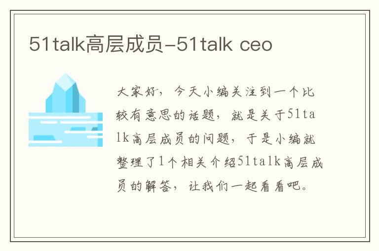 51talk高层成员-51talk ceo