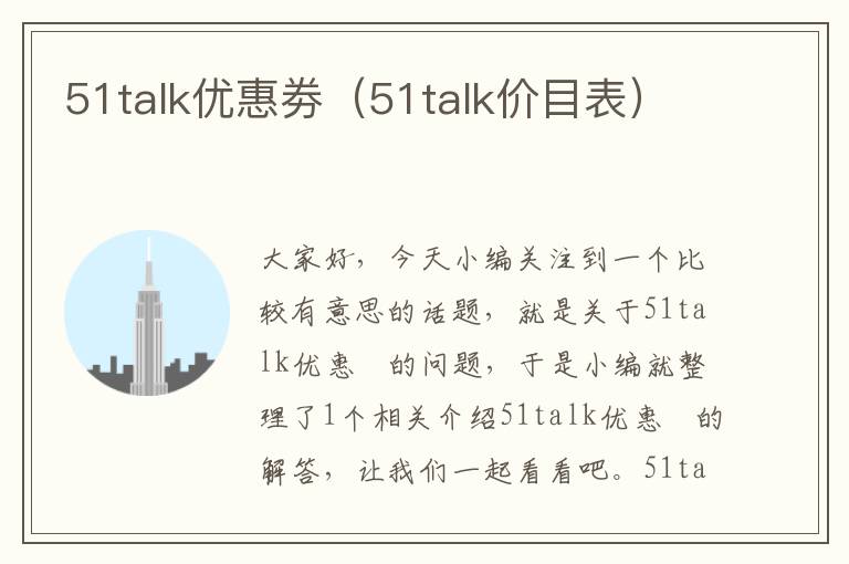 51talk优惠劵（51talk价目表）