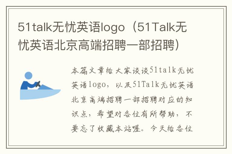 51talk无忧英语logo（51Talk无忧英语北京高端招聘一部招聘）