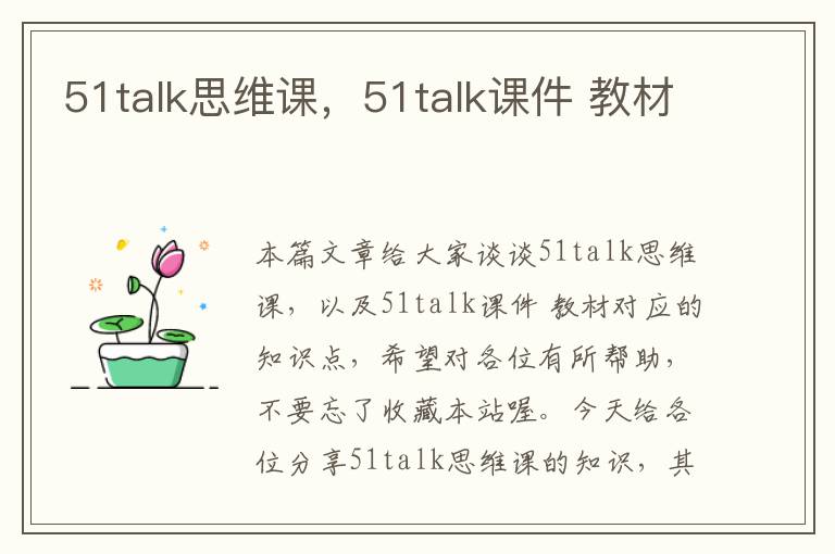 51talk思维课，51talk课件 教材