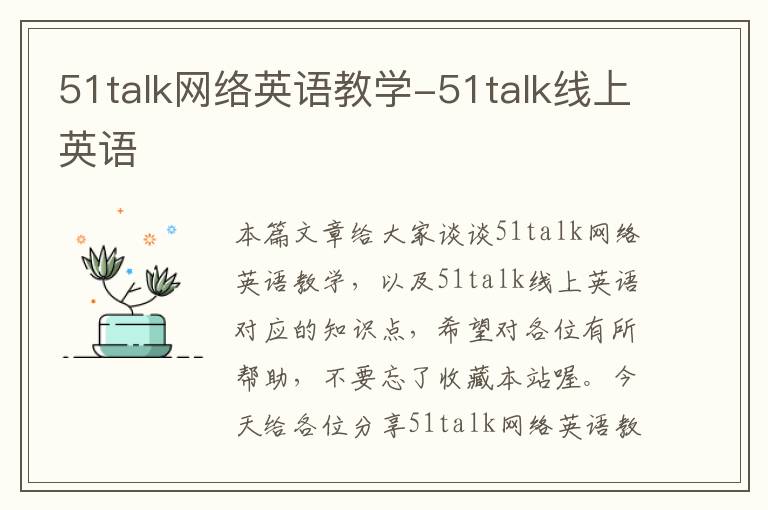 51talk网络英语教学-51talk线上英语