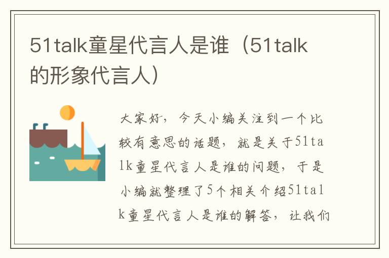 51talk童星代言人是谁（51talk的形象代言人）