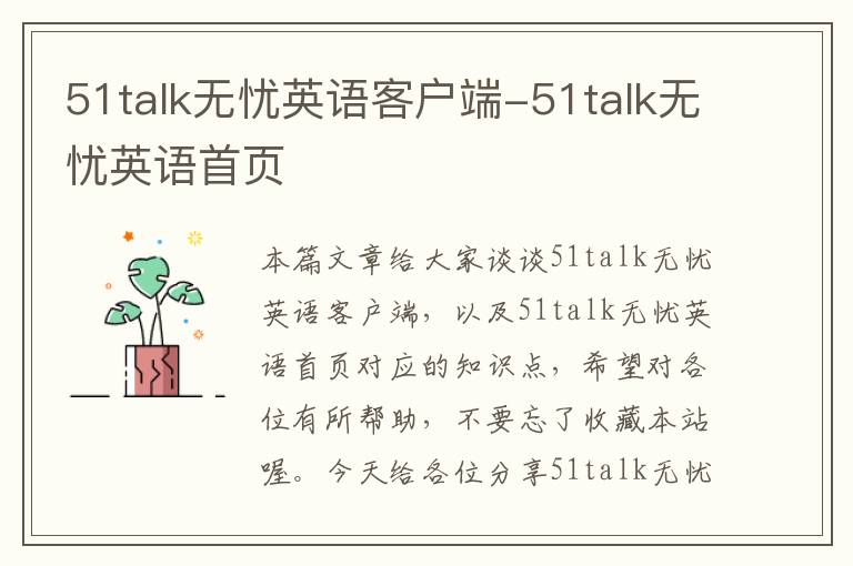 51talk无忧英语客户端-51talk无忧英语首页