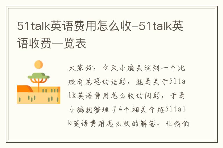 51talk英语费用怎么收-51talk英语收费一览表