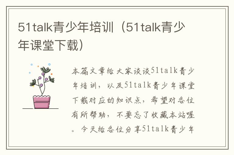 51talk青少年培训（51talk青少年课堂下载）