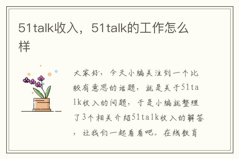 51talk收入，51talk的工作怎么样