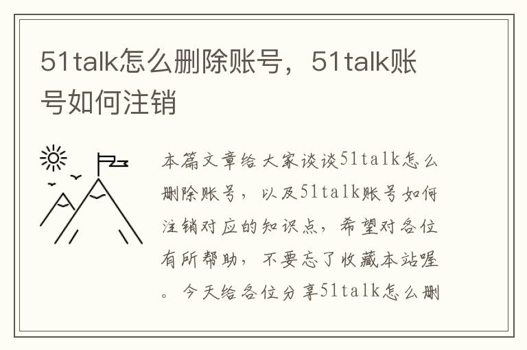 51talk怎么删除账号，51talk账号如何注销