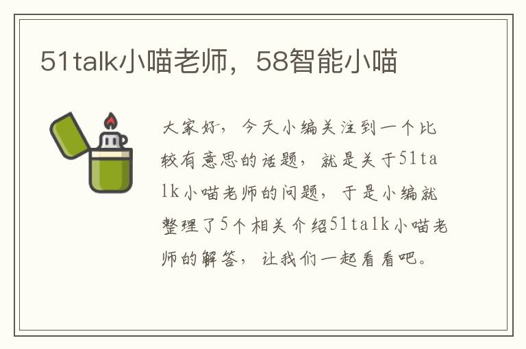 51talk小喵老师，58智能小喵