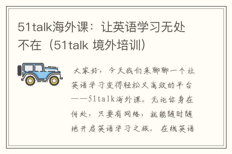 51talk海外课：让英语学习无处不在（51talk 境外培训）