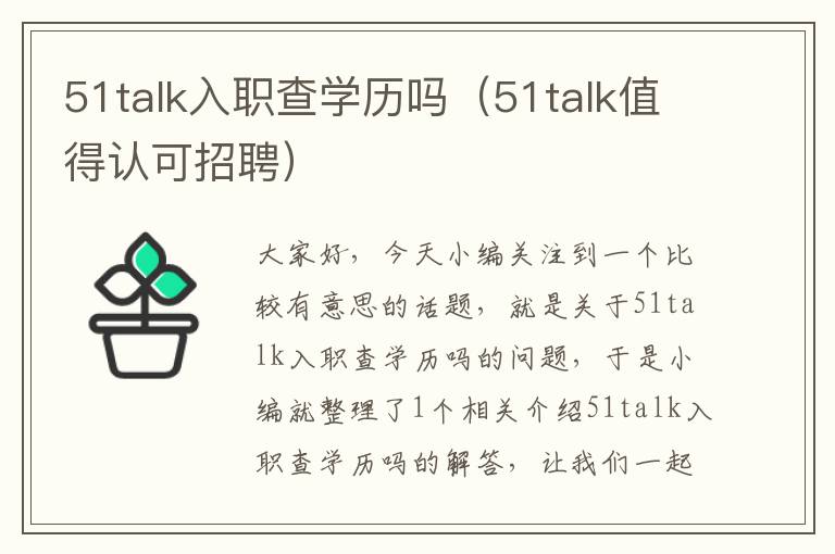 51talk入职查学历吗（51talk值得认可招聘）