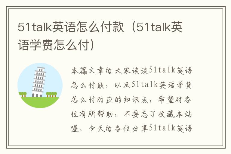 51talk英语怎么付款（51talk英语学费怎么付）