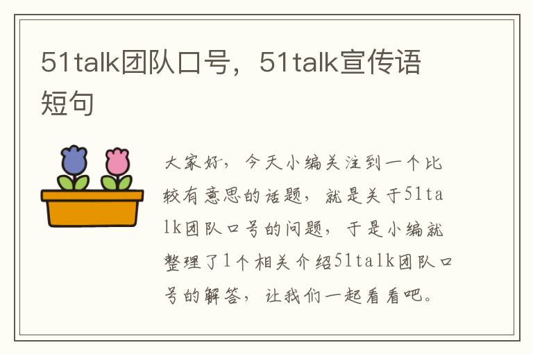 51talk团队口号，51talk宣传语短句