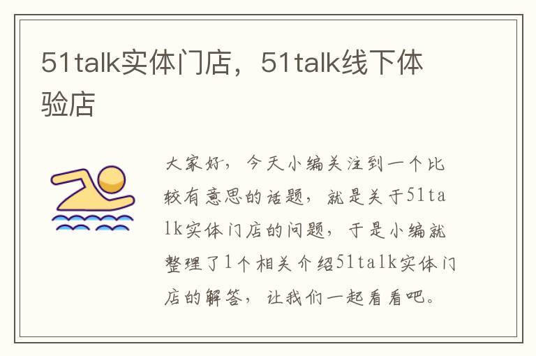 51talk实体门店，51talk线下体验店