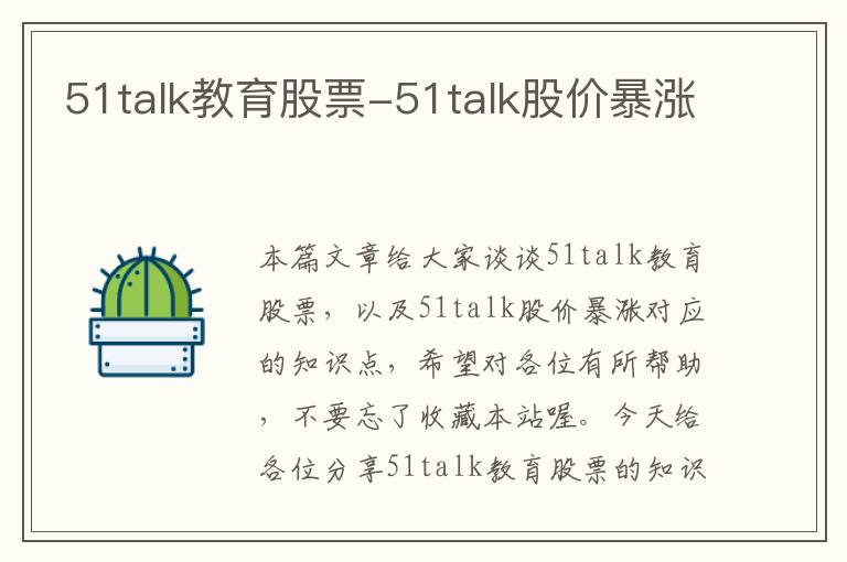 51talk教育股票-51talk股价暴涨