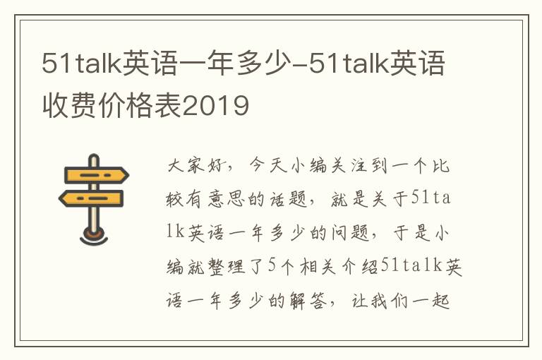 51talk英语一年多少-51talk英语收费价格表2019