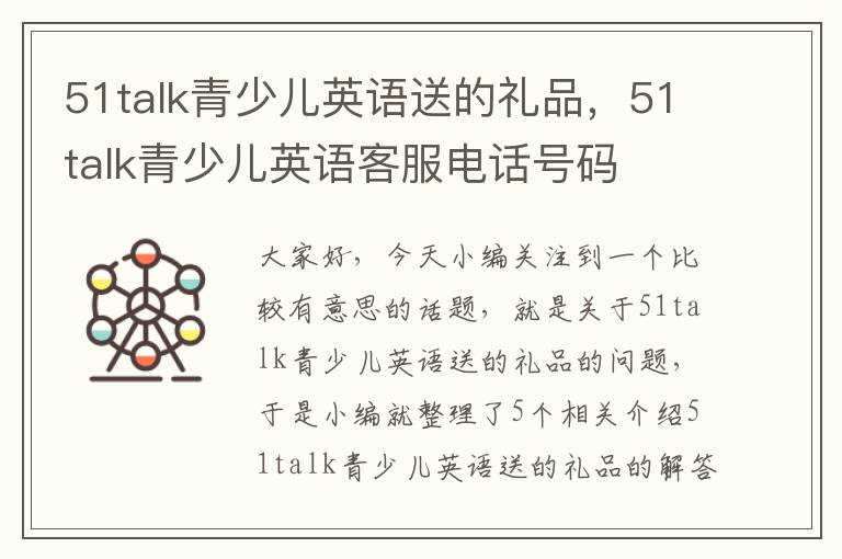 51talk青少儿英语送的礼品，51talk青少儿英语客服电话号码