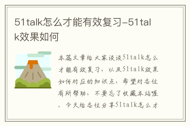 51talk怎么才能有效复习-51talk效果如何