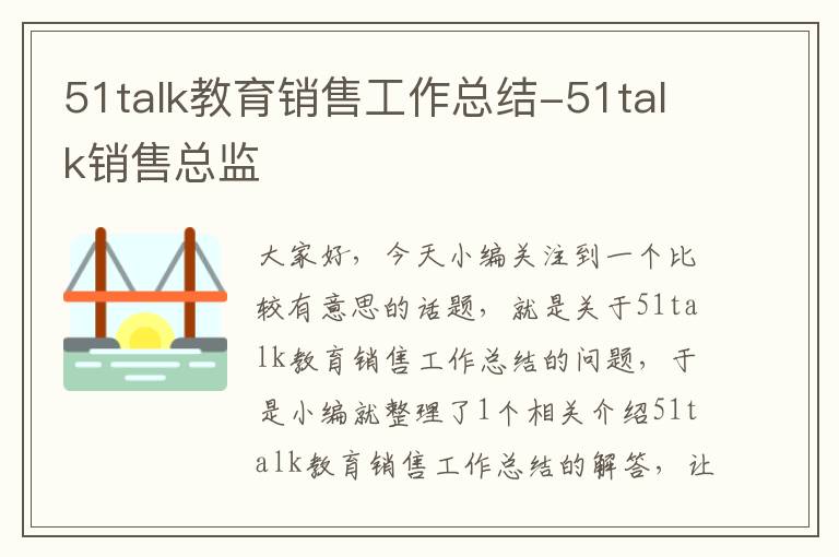 51talk教育销售工作总结-51talk销售总监