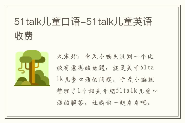 51talk儿童口语-51talk儿童英语收费