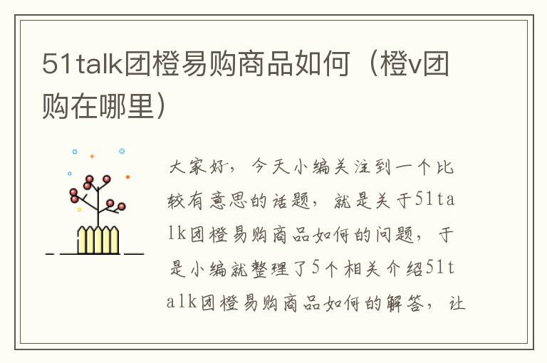 51talk团橙易购商品如何（橙v团购在哪里）