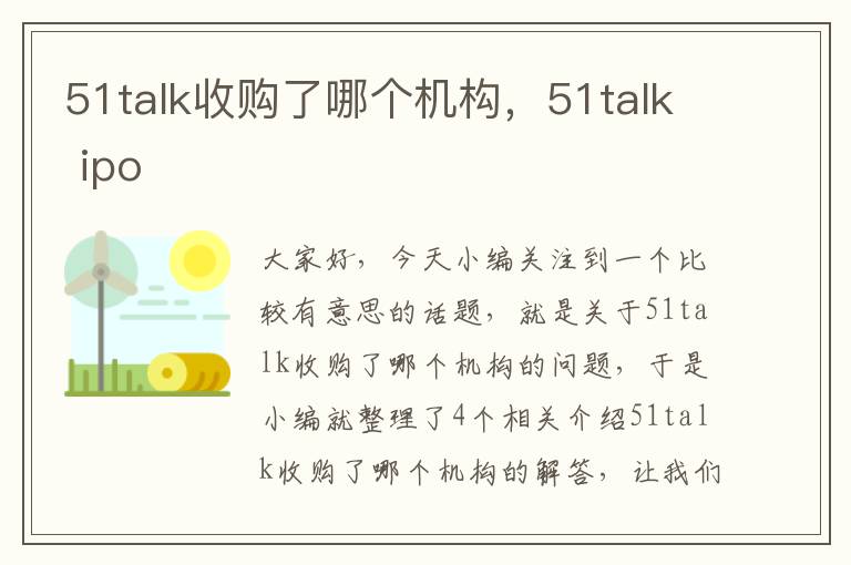 51talk收购了哪个机构，51talk ipo