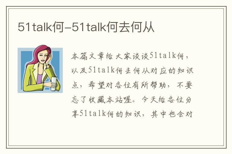 51talk何-51talk何去何从