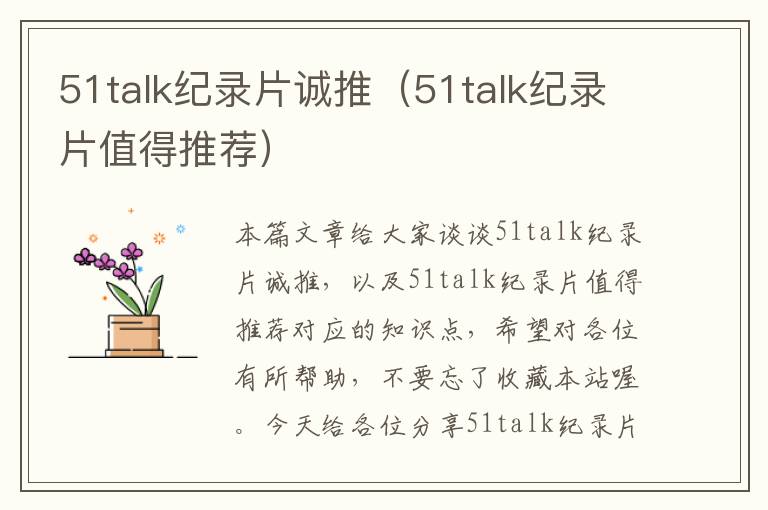 51talk纪录片诚推（51talk纪录片值得推荐）