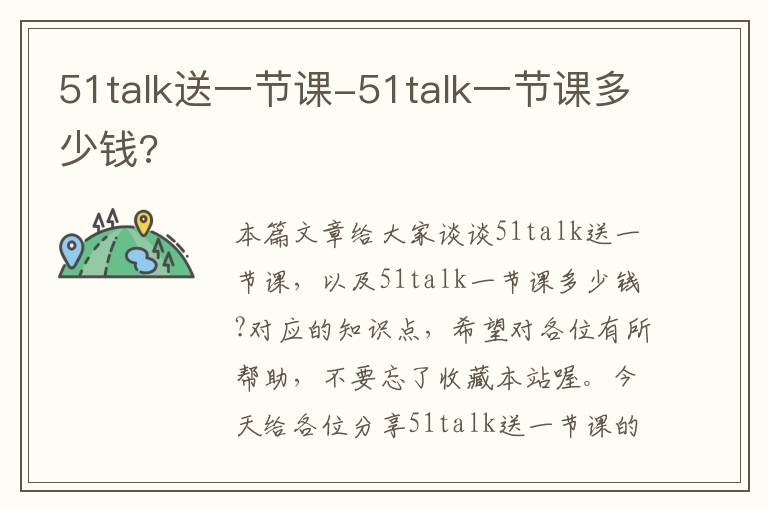 51talk送一节课-51talk一节课多少钱?