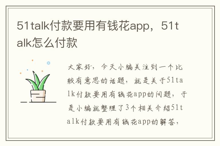 51talk付款要用有钱花app，51talk怎么付款