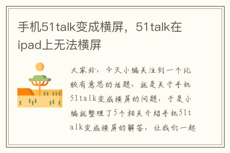 手机51talk变成横屏，51talk在ipad上无法横屏