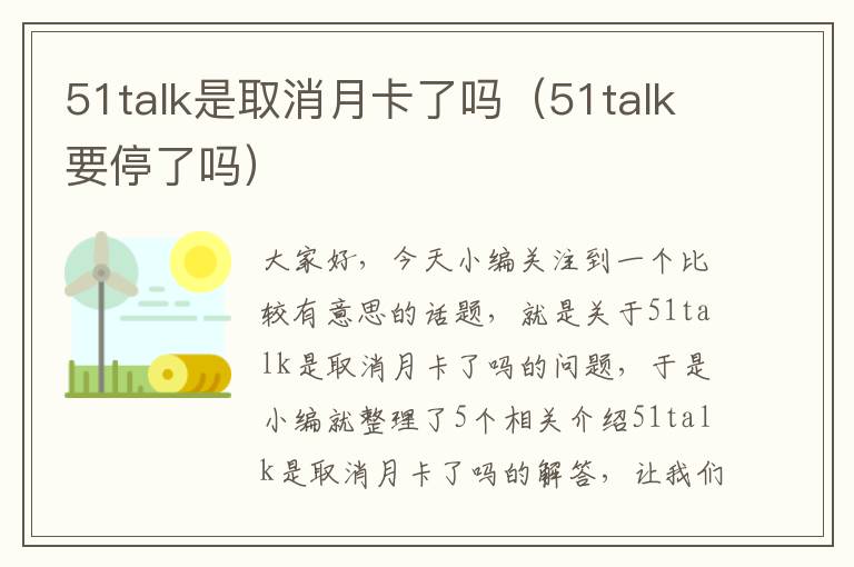 51talk是取消月卡了吗（51talk要停了吗）